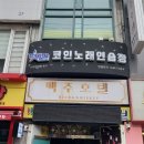 세븐스타 코인노래연습장 수원성대점 이미지