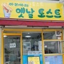 아리아리옛날토스트 이미지