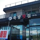 죽방횟집 | 남해 삼동면 맛집 죽방횟집 솔직후기