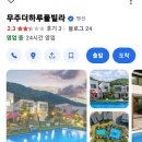 무주더하루풀빌라 이미지