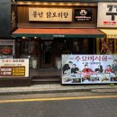 닭도리탕 | [인계동 닭도리탕 맛집] 풍년 닭도리탕 후기(메뉴, 주차)