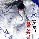 천우상사 | [웹소설] 지금까지 읽은 웹소설 리뷰