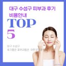 김용현피부과의원 | 대구 수성구 피부과 잘하는곳 추천 과잉진료 없고 후기좋은 피부과 Top5