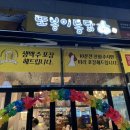 또봉이통닭(위례광장점) 이미지