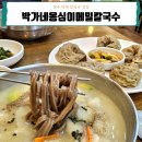 박가네옹심이칼국수 이미지