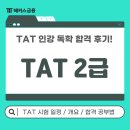[HD]TAT 2급 실기 | TAT2급 비대면 시험 해커스 AT 인강으로 독학 합격한 후기