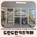 도란도란어린이집 | 평택 고덕 무인 대관 도란도란 키즈카페 어린이집모임