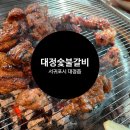 대정숯불갈비