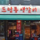 드럼통생갈비 이미지