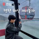 스트릿츄러스 진도점 | 진도 명량 해상 케이블카 왕복 이용 요금 할인 크리스탈 캐빈 물살 시간표 진돗개빵