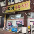 우미식육식당 이미지