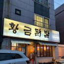 조하닭발 | 울산 달동 술집 < 황금닭발 > 솔직후기 ദ്ദി・ᴗ・)✧