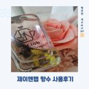 제이앤랩 남녀공용향수 사용후기