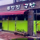 토담집 돼지국밥 이미지