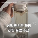 큰솔어린이집 | [쿠팡] 세척 편리한 물병은 이거 ! 리빙 꿀템 이거 써보세요