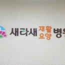 새라새요양병원 이미지