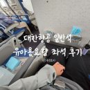대한항공 일반석 유아용요람 좌석 후기 :: A380-800, 로스엔젤레스→인천