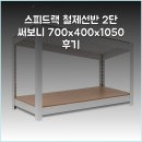 1050 | 스피드랙 철제선반 2단 써보니 700x400x1050 후기