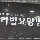 서라벌요양병원 이미지