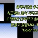 모닝 갤러리- 얼음꽃 사진 작품명 " Color Ice Form" 감상하기 이미지