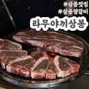 라무야끼 | 상봉맛집 라무야끼상봉 분위기 좋은 중랑구양갈비 맛집
