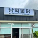 남악옻닭