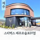 스타벅스제주모슬포DT