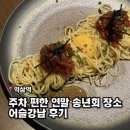 272-0552 | 주차가 편한 분위기 좋은 연말 송년회 추천 l 어슬강남 후기