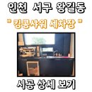 백조세차장 | 맞춤가구제작업체에서 합리적인 세차장 인테리어 시공 진행한 후기