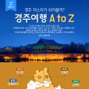 경주 마스터가 되어볼까? 경주여행 A to Z 이미지