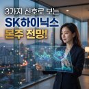 본주 | 3가지 신호로 보는 SK하이닉스 본주 전망