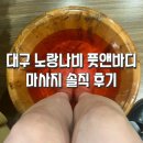 [대구/침산동] 피로 싸악 풀리는 마사지샵 ‘노랑나비풋앤바디’ 솔직 후기