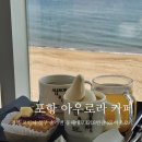 포항시북구58 | 포항 아우로라 대형 베이커리 오션뷰 카페 내돈내산 후기