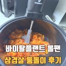 삼겹살집1 | 바이탈플랜트 롤팬 통돌이 자동회전냄비 1년 후기, 집에서 삼겹살 꿀팁
