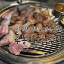 후동이소금구이 - 광산구 첨단중앙로106번길 60 | 동명동 맛집 후동이 소금구이, 맛과 가성비까지 챙긴 광주 현지인 맛집 추천