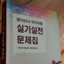 방사선사 국가시험 실기실전 문제집 싸게 팔아요 이미지