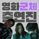 BeeStory79꿀벌이야기 | 영화 군체 개봉일 | 뜻·출연진·줄거리·무대인사 전지현 11년 만의 복귀 총정리