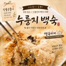 단물곤물남양점 | 창원 단물곤물 누룽지백숙 포장 후기｜초복 몸보신은 집에서! 포장 할인까지 만족