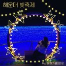 (주)중원미디어경주온천관광호텔 | 부산 야경 가볼만한곳 해운대 빛축제