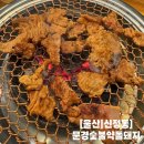 [울산] 남구 수암시장 맛집 돼지갈비 초장집 문경숯불약돌돼지 솔직후기