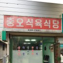 충오식육식당 이미지