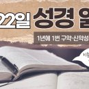 [가톨릭 성경 통독] 1월 22일 성경 읽기 | 에페소서 4-6장 ・ 시편 22편 | 이미지