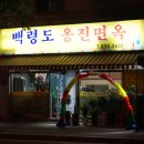 백령도옹진면옥 이미지