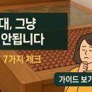 황토코리아돌침대 | 돌침대 구매 전, 후회 없는 선택을 위한 실전 팁