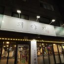 가정중앙시장역 | [가정중앙시장역맛집] 인천 가정동 삼겹살 맛집 &#39;돼야지 가정동 본점&#39; 후기