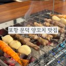 백두산 양꼬치(문덕점) 이미지
