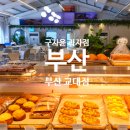 세병로 | 부산 교대카페 구자윤과자점, 제과 제빵 명인 빵 맛집 내돈내산 후기