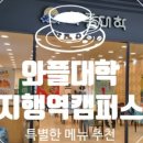 와플대학지행역캠퍼스