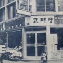 고려당 이미지