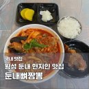 힐리 | 횡성 둔내 짬뽕 맛집 둔내뼈짬뽕｜뼈해장국 느낌, 웰리힐리 맛집 후기